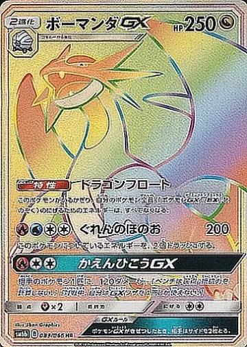 ボーマンダGX HR
