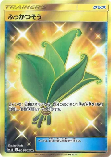 ふっかつそう UR