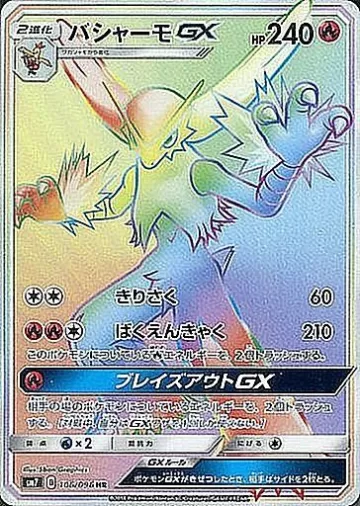 バシャーモGX HR