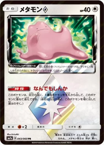 メタモン◇ PR