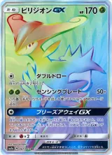 ビリジオンGX HR