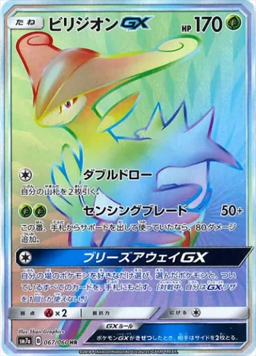 ビリジオンGX HR