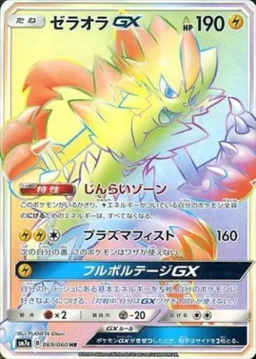 ゼラオラGX HR
