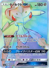 ゲノセクトGX HR