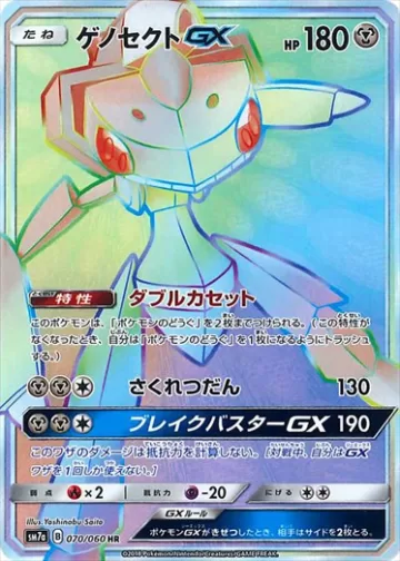 ゲノセクトGX HR
