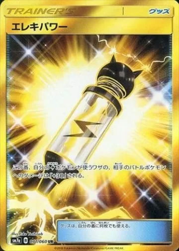 エレキパワー UR