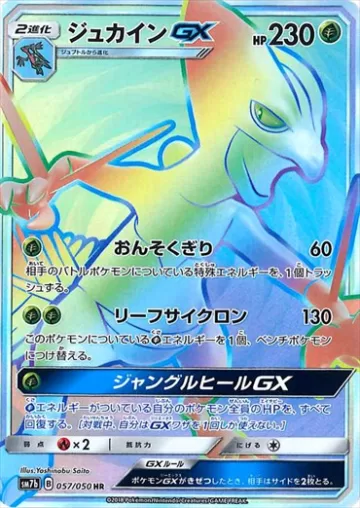 ジュカインGX HR