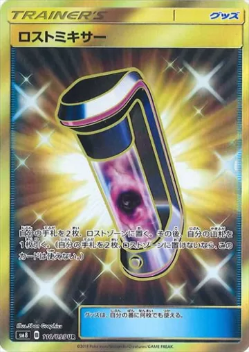 ロストミキサー UR