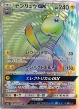デンリュウGX HR