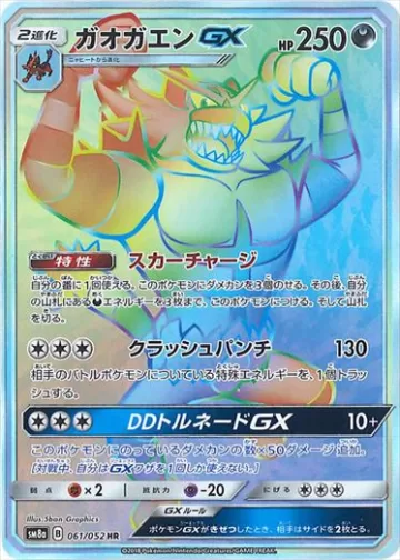 ガオガエンGX HR