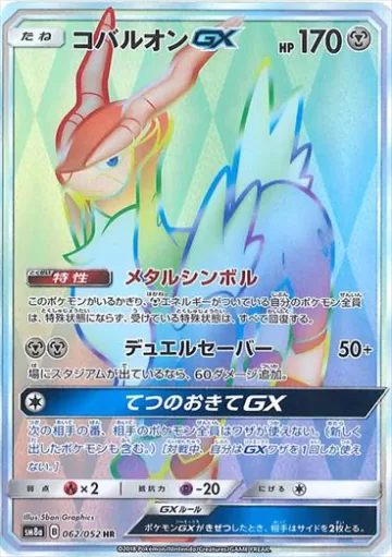コバルオンGX HR