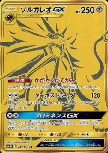 ソルガレオGX UR
