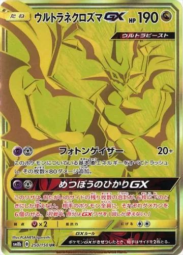 ウルトラネクロズマGX UR
