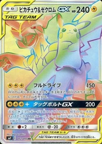 ピカチュウ＆ゼクロムGX HR