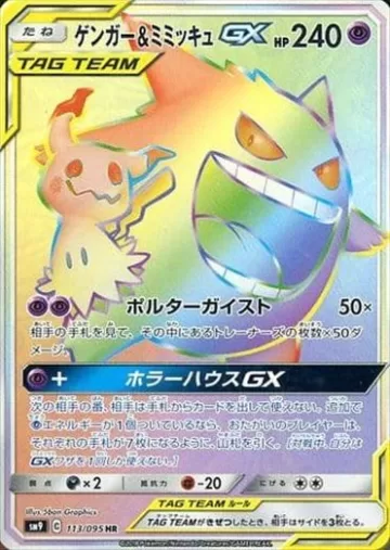 ゲンガー＆ミミッキュGX HR