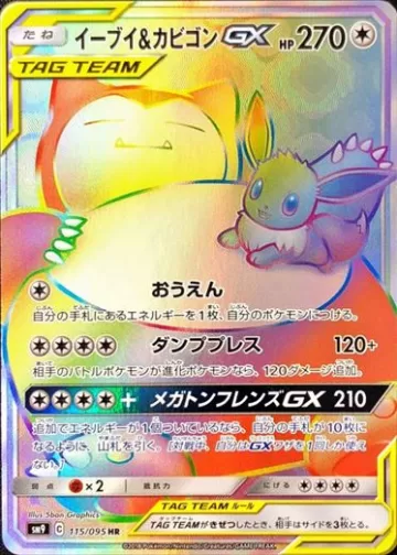 イーブイ＆カビゴンGX HR