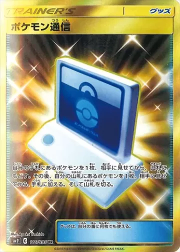 ポケモン通信 UR