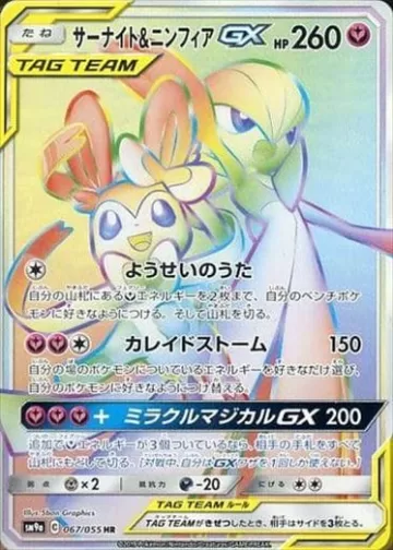 サーナイト＆ニンフィアGX HR