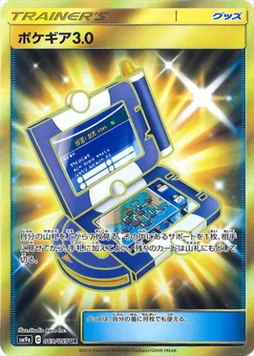 ポケギア3.0 UR