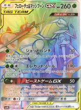 フェローチェ&マッシブーンGX HR