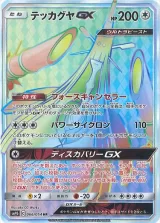 テッカグヤGX HR