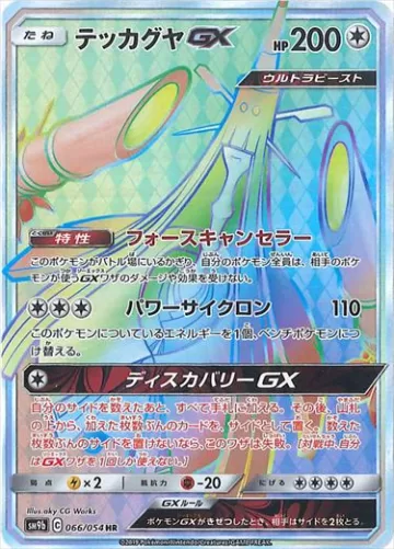 テッカグヤGX HR