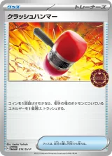 クラッシュハンマー PROMO