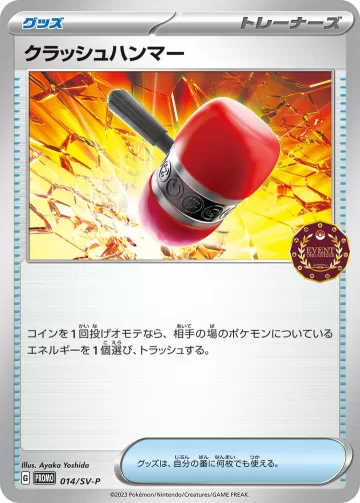 クラッシュハンマー PROMO