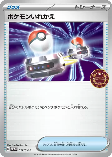 ポケモンいれかえ PROMO
