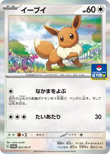 イーブイ PROMO