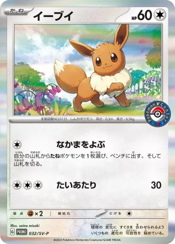 イーブイ PROMO