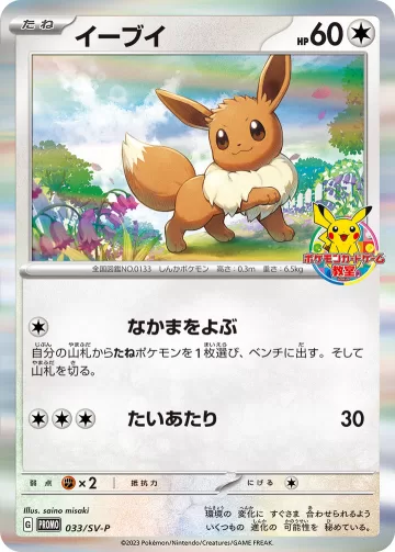 イーブイ PROMO