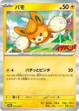 パモ PROMO