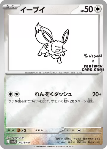 イーブイ PROMO