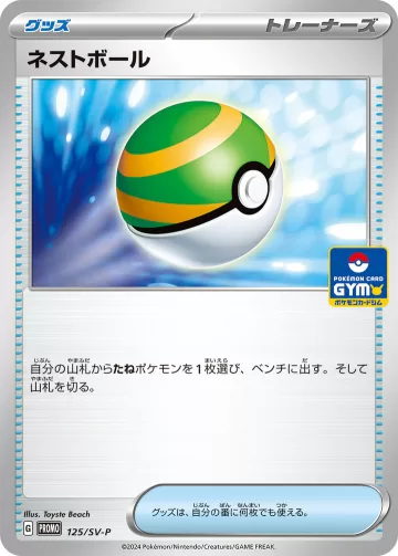 ネストボール PROMO