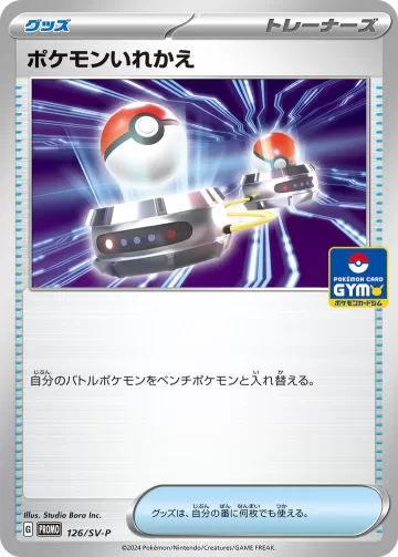 ポケモンいれかえ PROMO