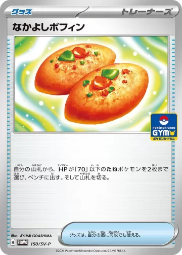 なかよしポフィン PROMO