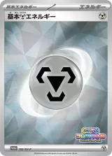 基本鋼エネルギー PROMO
