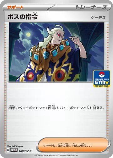 ボスの指令[ゲーチス] PROMO