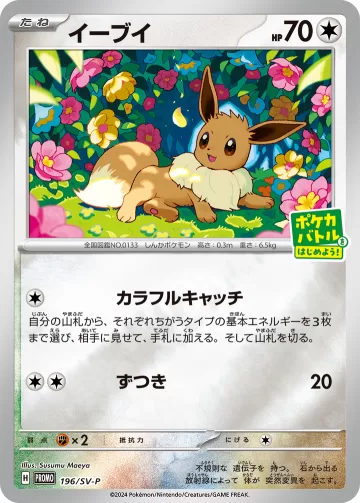 イーブイ PROMO