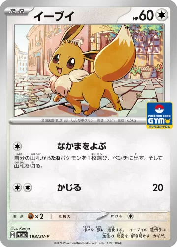 イーブイ PROMO
