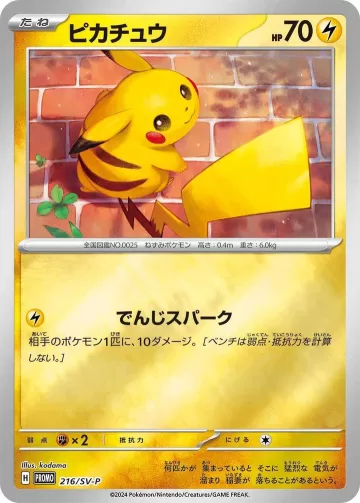 ピカチュウ PROMO