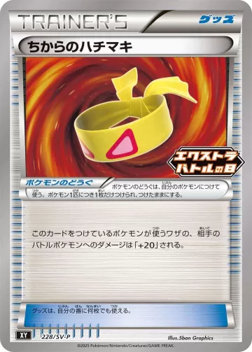 ちからのハチマキ PROMO
