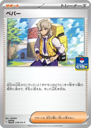 ペパー PROMO