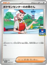 ポケモンセンターのお姉さん PROMO