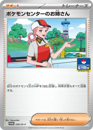 ポケモンセンターのお姉さん PROMO