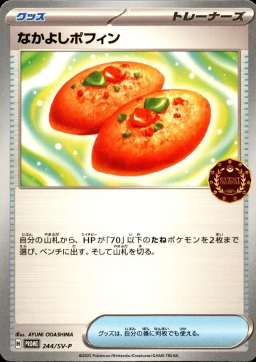 なかよしポフィン PROMO