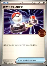 ポケモンいれかえ PROMO
