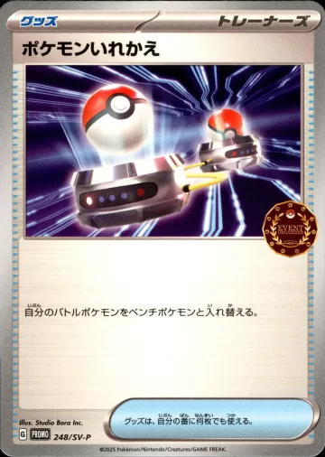 ポケモンいれかえ PROMO