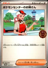 ポケモンセンターのお姉さん PROMO